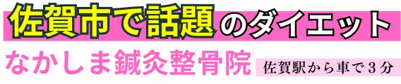 なかしま鍼灸整骨院×体質改善ダイエット